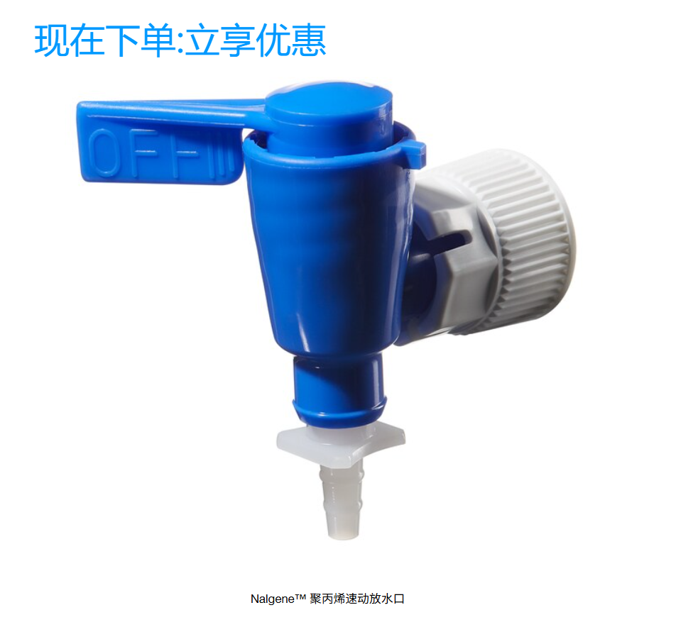 Nalgene货号6422-0010速动放水口(聚丙烯)带高