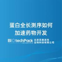 蛋白全长测序如何加速药物开发
