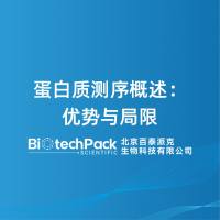 蛋白质测序概述：优势与局限