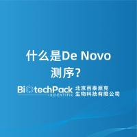 什么是De Novo测序?