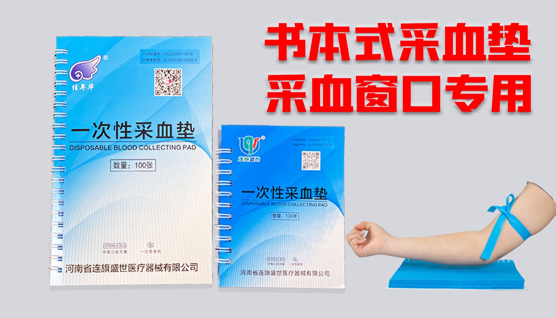 连旗书本式采血垫：买赠盛宴开启，守护采血安全