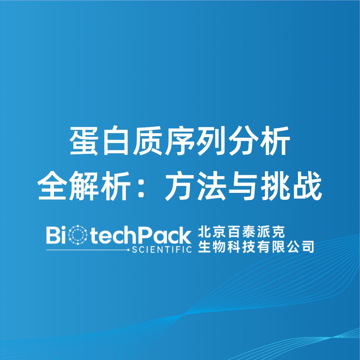 蛋白质序列分析全解析:方法与挑战