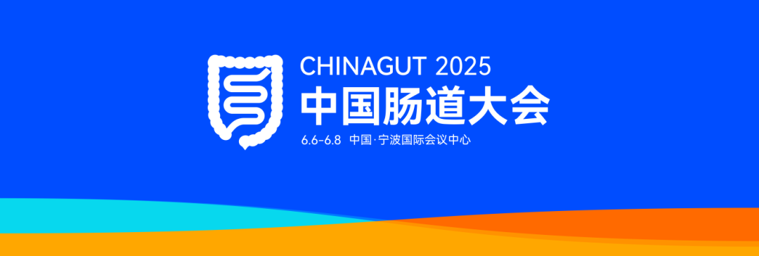 邀请函 | MP Bio邀您共赴2025肠道大会，共同见证肠道产学盛会！
