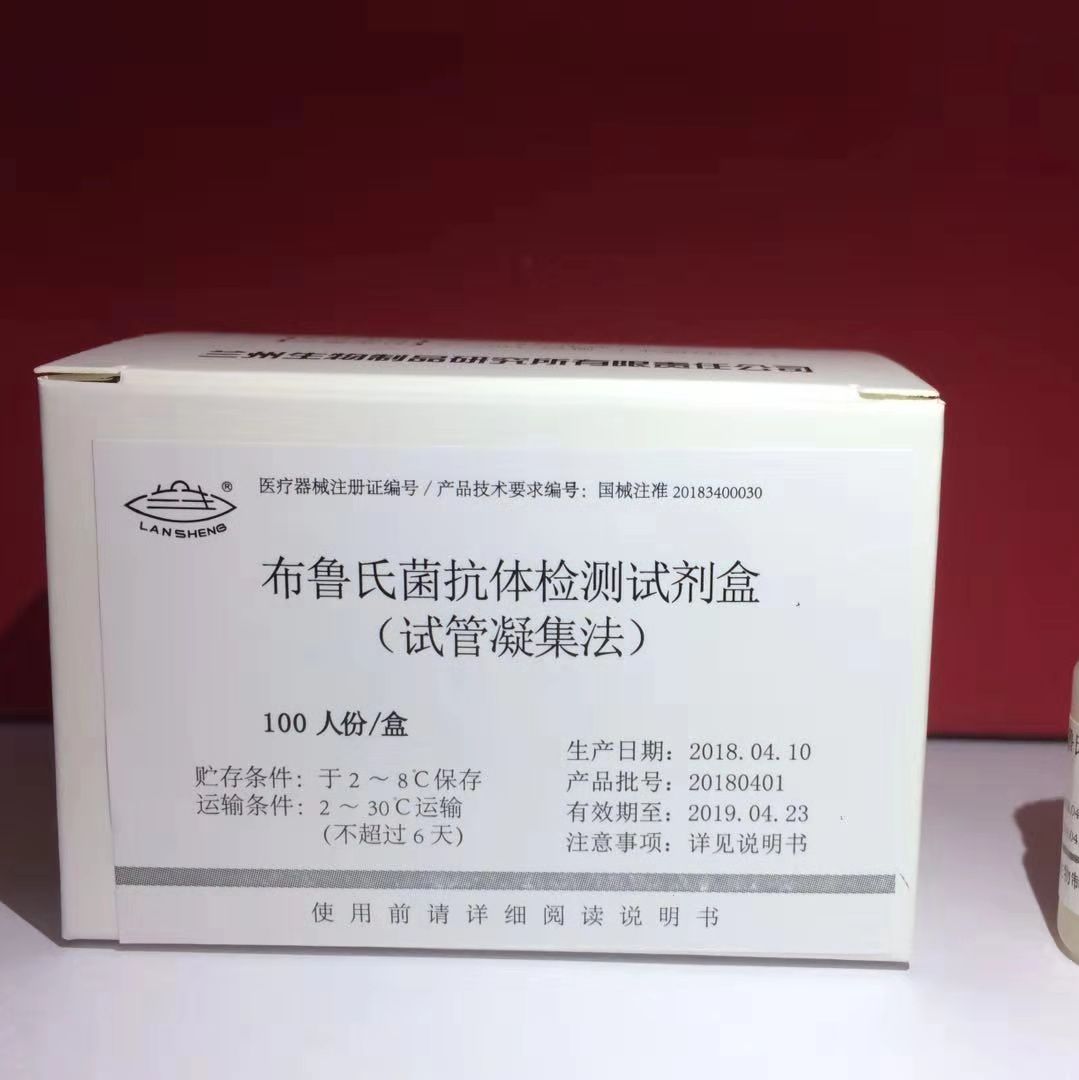 兰州生物布鲁氏/菌抗体检测试剂盒