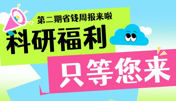 【周更福利社】第二期促销活动惊喜来袭