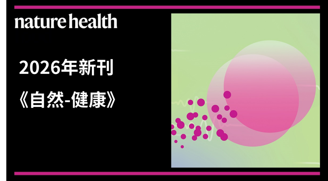 又一新刊《Nature Health》正式开放投稿，新刊 vs 传统期刊：科研投稿的战略抉择