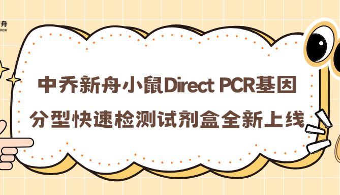 中乔新舟小鼠Direct PCR基因分型快速检测试剂盒全新上线——科研新利器，无需DNA提取！无需漫长等待！