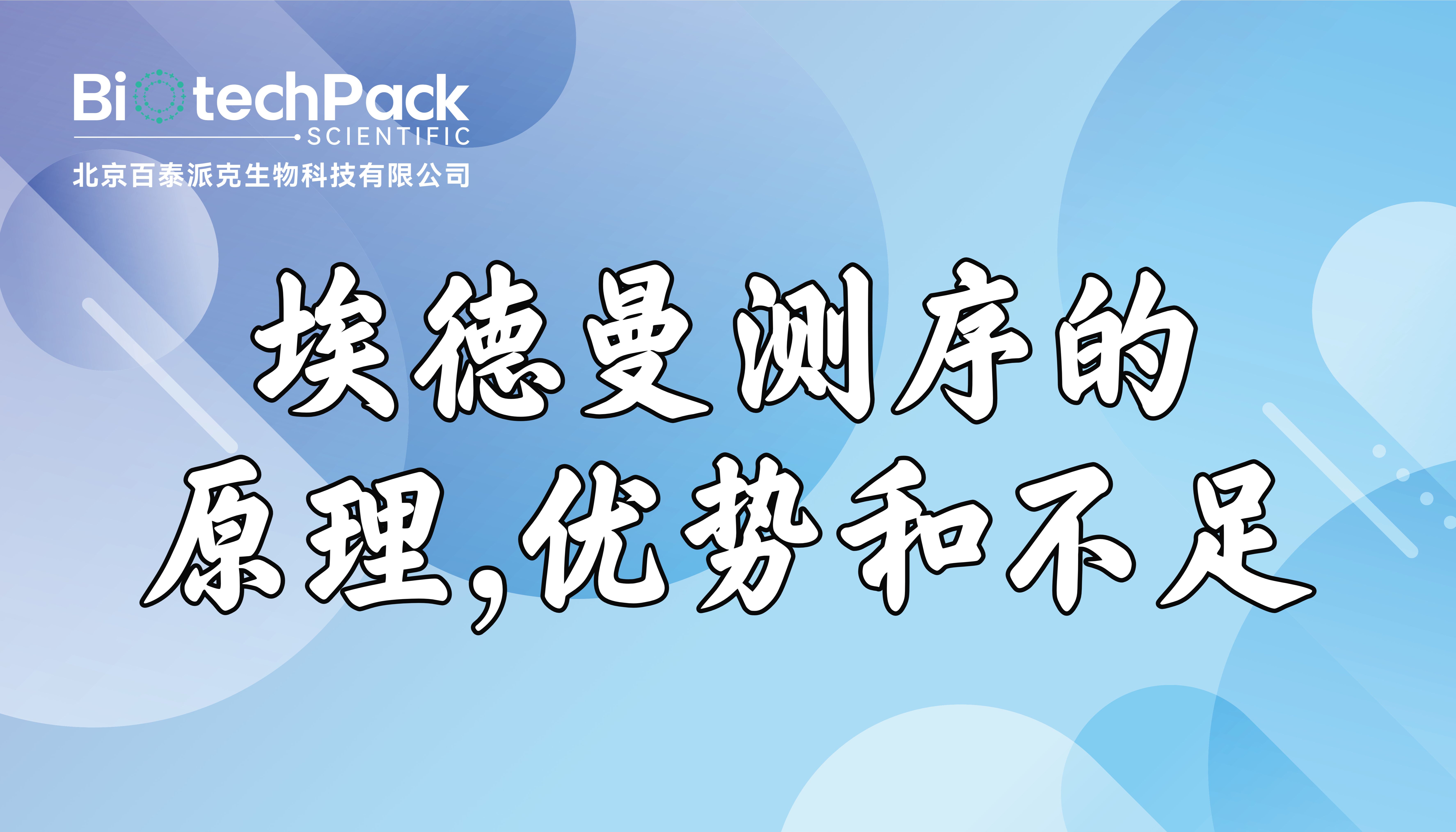 埃德曼降解测序的原理、优势和不足