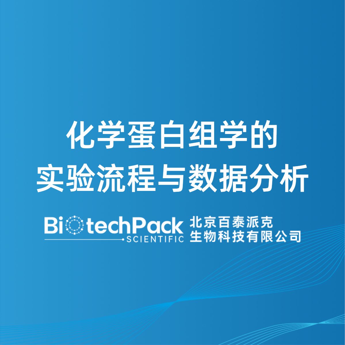 化学蛋白组学的实验流程与数据分析