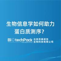 生物信息学如何助力蛋白质测序？