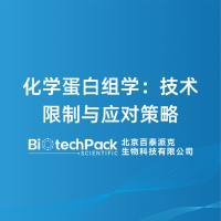 化学蛋白组学:技术限制与应对策略