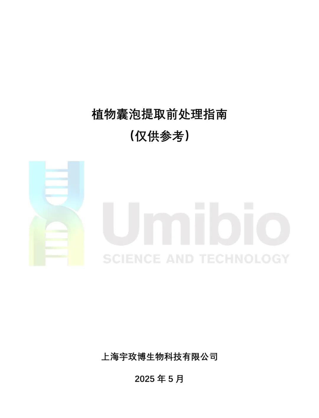 干货 | 植物囊泡提取前处理指南