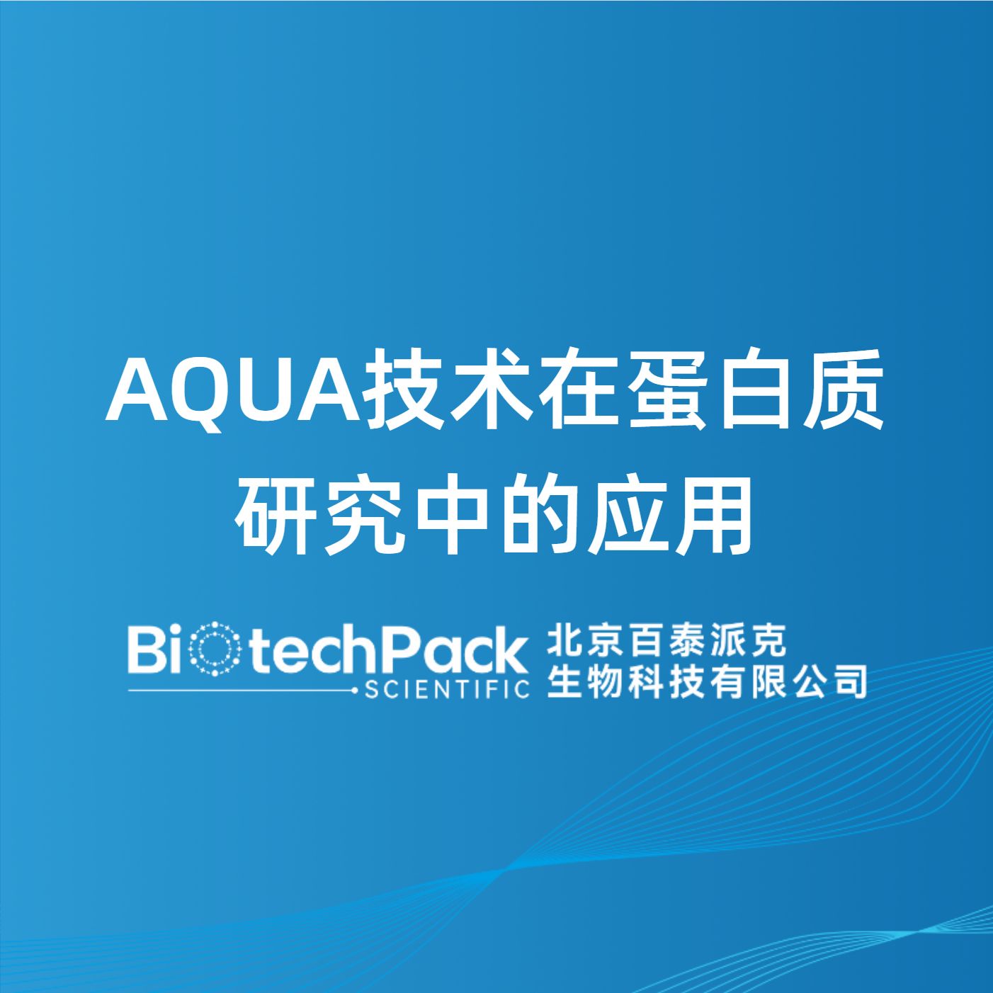 AQUA技术在蛋白质研究中的应用