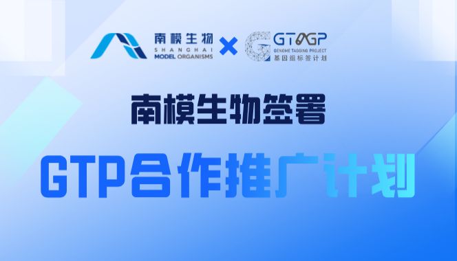 GTP合作推广计划正式启动，点亮生命科学的“北斗导航”
