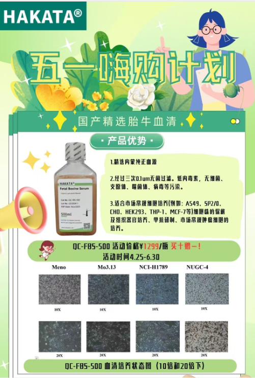 HAKATA胎牛血清QC-FBS-500 1299元/瓶，买十瓶送一瓶