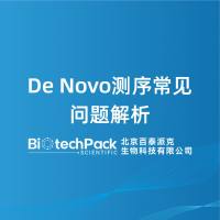 De Novo测序常见问题解析