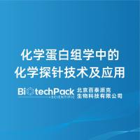 化学蛋白组学中的化学探针技术及应用