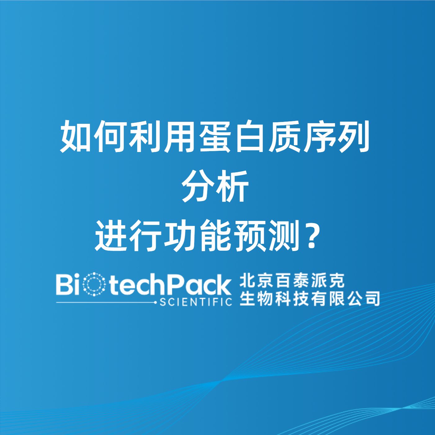如何利用蛋白质序列分析进行功能预测?