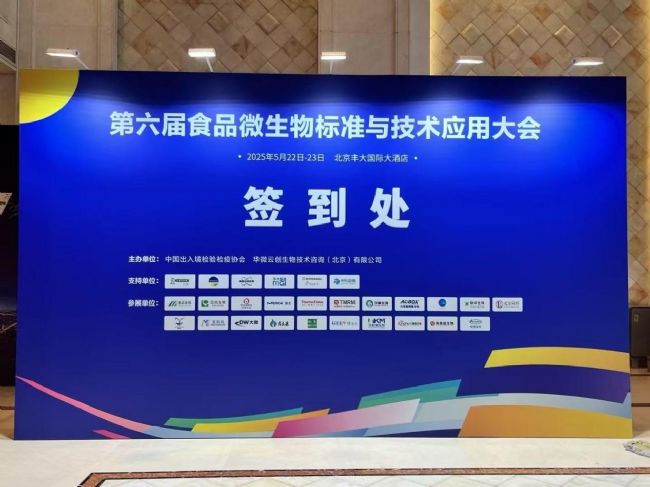 慧荣和科技惊艳亮相第六届食品微生物标准与技术应用大会