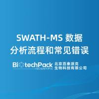 SWATH-MS数据分析流程和常见错误