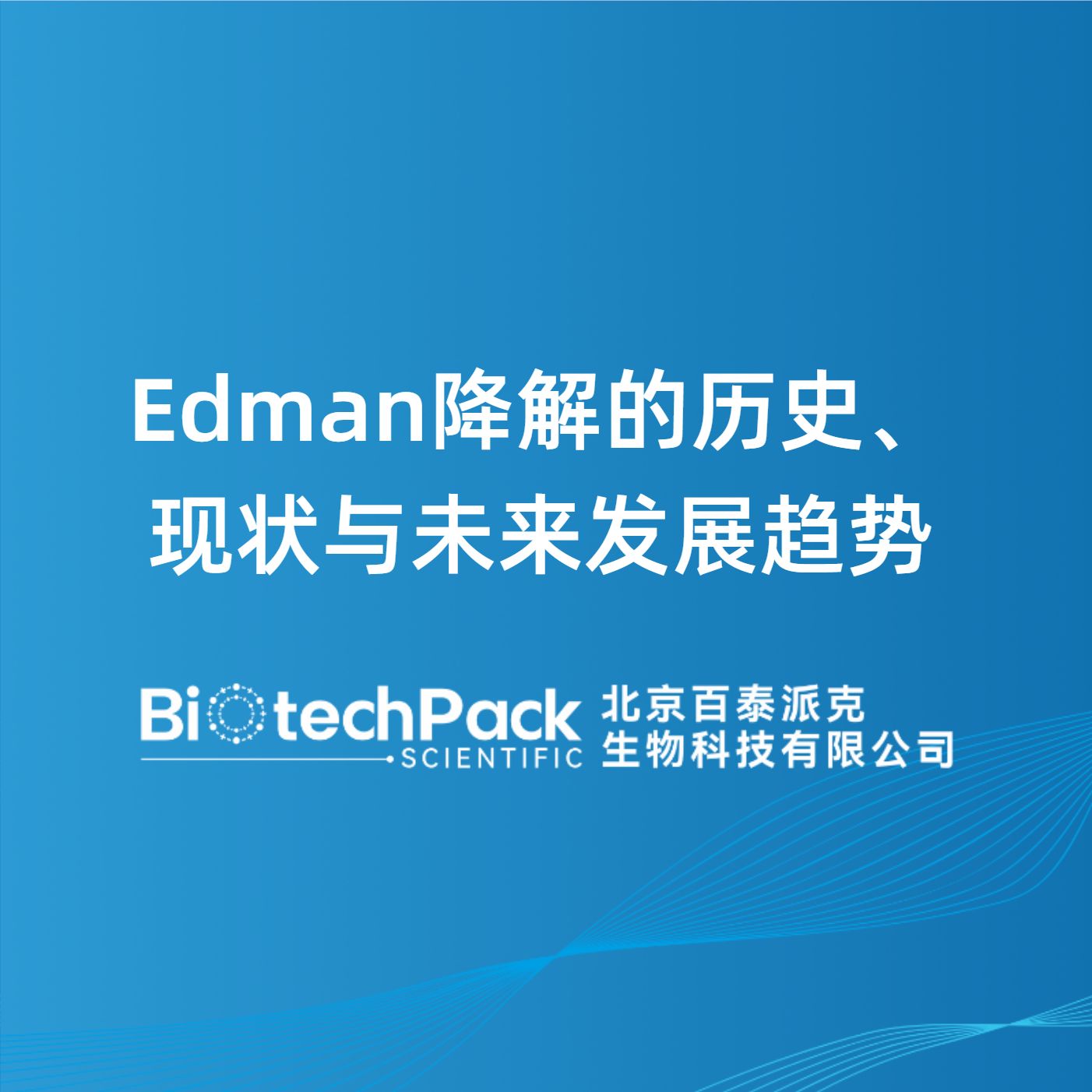 Edman降解的历史、现状与未来发展趋势