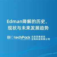 Edman降解的历史、现状与未来发展趋势
