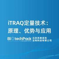iTRAQ定量技术：原理、优势与应用