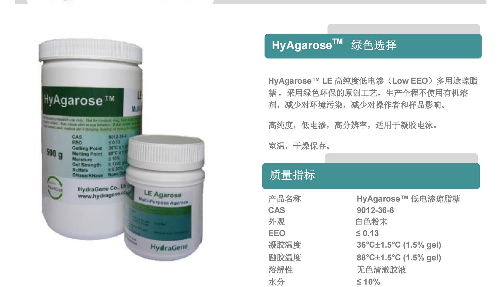 高效纯化，稳定可靠—海晋HyAgarose琼脂糖