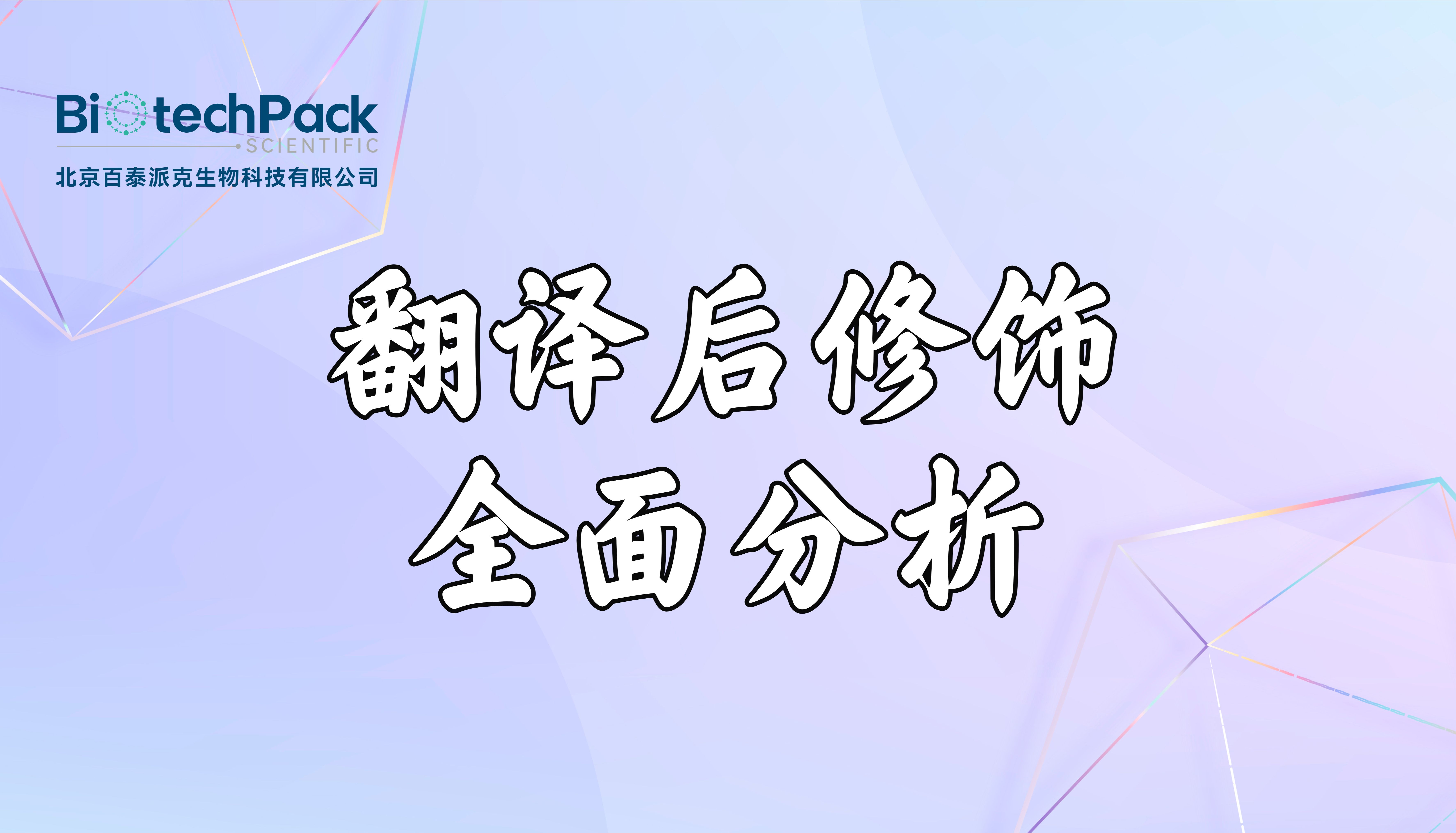 翻译后修饰的全面分析