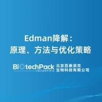 Edman降解：原理、方法与优化策略