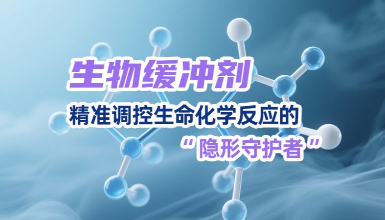 【魏氏试剂】生物缓冲剂：精准调控生命化学反应的“隐形守护者”