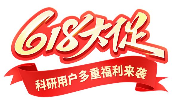 科研618狂欢启幕！环特科研服务多重福利来袭，让科研更「省」一筹！