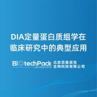 DIA定量蛋白质组学在临床研究中的典型应用