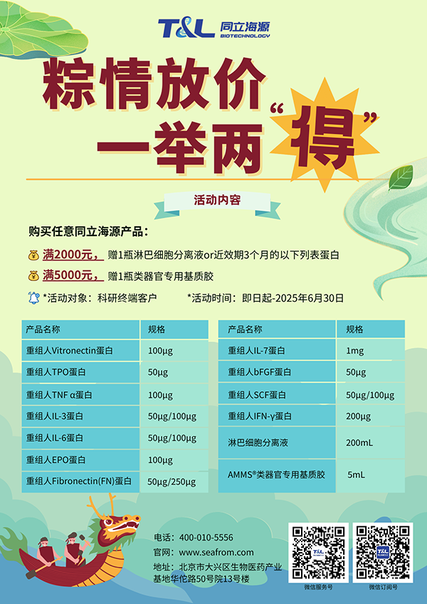 同立海源-端午科研特惠,买同立海源任意产品,满额即可赠送淋巴细胞分离液or类器官专用基质胶or近效期3个月的重组蛋白。