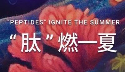 "肽" 燃一夏 ｜ MCE 多肽满额赠礼，开启夏日惊喜~