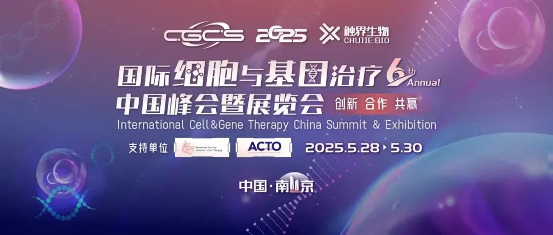 会议邀请丨安捷伦与您相约参第六届国际细胞与基因治疗中国峰会暨展览会