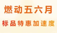 燃动五六月，标品特惠加速度