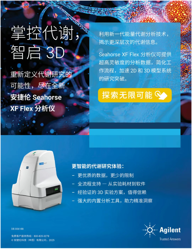 掌控代谢，智启 3D：全新安捷伦 Seahorse XF Flex 分析仪