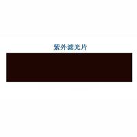 紫外分析仪紫外滤光片254/365nm滤色片