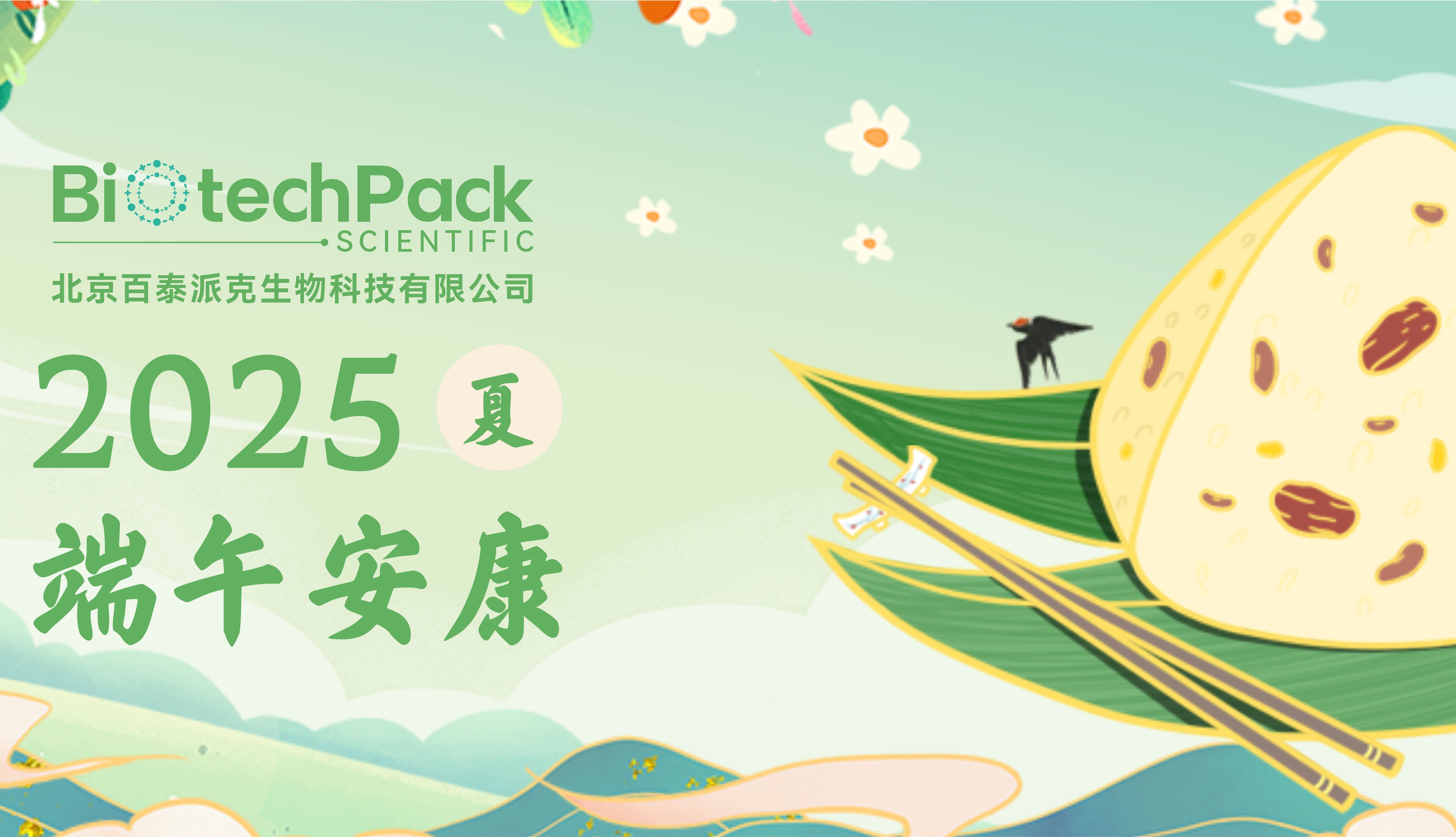 端午飘香，粽情相伴 • 百泰派克生物科技祝您端午安康！