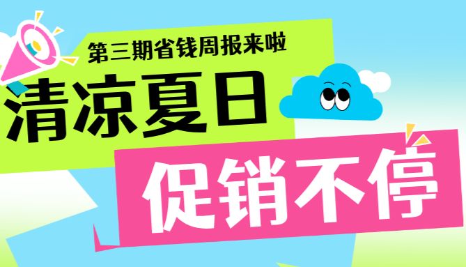 【周更福利社第三期】清凉夏日 促销不停