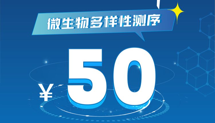 诺禾致源--万物「微生物多样性」助研计划，测序 ¥50