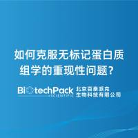 如何克服无标记蛋白质组学的重现性问题?