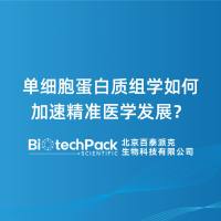 单细胞蛋白质组学如何加速精准医学发展?