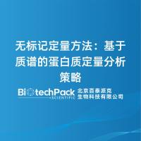 无标记定量方法：基于质谱的蛋白质定量分析策略
