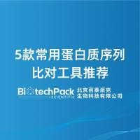 5款常用蛋白质序列比对工具推荐