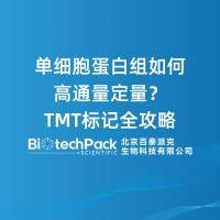 单细胞蛋白组如何高通量定量?TMT标记全攻略