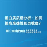 蛋白质质谱分析：如何提高准确性和灵敏度？