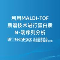 利用MALDI-TOF质谱技术进行蛋白质N-端序列分析
