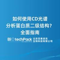 如何使用CD光谱分析蛋白质二级结构？全面指南